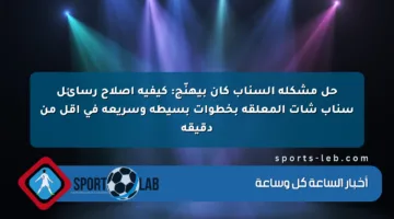 حل مشكلة السناب كان بيهنّج: كيفية إصلاح رسائل سناب شات المعلقة بخطوات بسيطة وسريعة في أقل من دقيقة